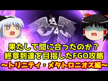 果たして間に合ったのか？終章到達を目指したFGO攻略　奏章Ⅳトリニティ・メタトロニオス編