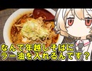 ラー油肉そば（温）【ナースロボ】