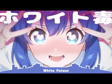 ホワイト毒 / 音街ウナ