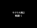 【知る人ぞ知るゲーム名曲(※)】サクラ大戦2 - 戦闘・１
