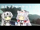 【Vlog】コミックマーケット107　1日目