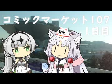 【Vlog】コミックマーケット107　1日目