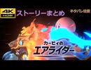 カービィのエアライダー ストーリーまとめ 【ロードトリップ】  プレイ動画 1080P60fps SDR