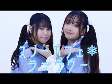 【うづきかるた×もなてら】スノーパフェ・ランデヴー 踊ってみた【連続投稿3週目！】