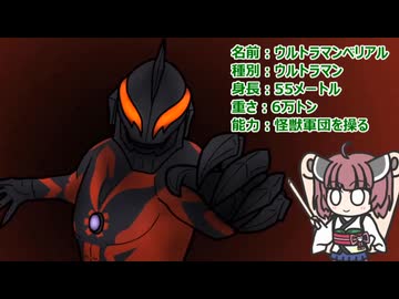 【ウルトラ怪獣大百科】10秒でわかるウルトラマンベリアル【東北きりたん解説】