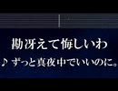 練習用カラオケ♬ 勘冴えて悔しいわ - ずっと真夜中でいいのに。 【ガイドメロディ付】 インスト, BGM, 歌詞 ふりがな