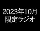 【ゴールドランク・入会継続特典】 月限定ラジオ&壁紙 2023年10月度分