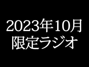 【ゴールドランク・入会継続特典】 月限定ラジオ&壁紙 2023年10月度分