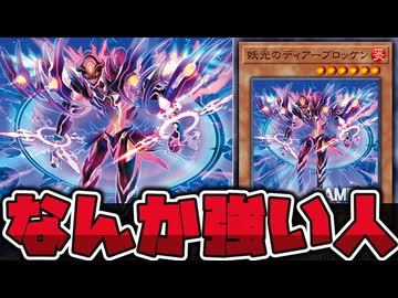 【遊戯王】 炎属性の汎用新規！？R-ACE意識の強化だコレ！ 『妖光のディアーブロッケン』 【ゆっくり解説】