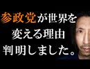 参政党が世界を大きく変える理由が分かりました。