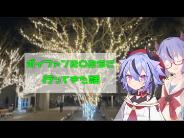 ボイファン２０２５に行ってきた話