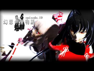【東方MMD】幻想今昔物語=第十九話=