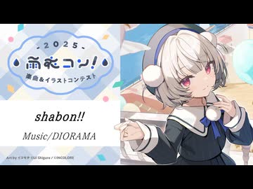 【#雨衣コン2025楽曲部門】shabon!! / DIORAMA feat.雨衣