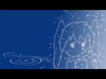 瀬に浸る / 初音ミク