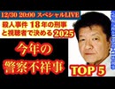 【今年の警察不祥事】総決算TOP5 元サツイチ刑事と2025年警察を一緒に振り返ろう # 35