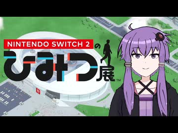 Nintendo Switch 2 のひみつ展】Switch2と自作ゆかりさん立ち絵のお 