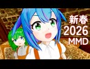 【スライム倒して300年】ファルファちゃん＆シャルシャちゃん【2026年新春ＭＭＤ祭り】