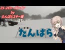 ゆるふわスキー巡り 25-26のシーズンインはたんばらスキー場！