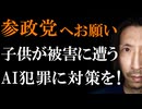 参政党へお願い！子供が犯罪に巻き込まれるAIを何とかして欲しい！！