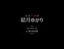 【怪異解決屋シリーズ】キャラごとよく使うBGM