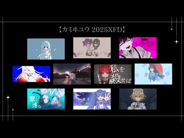 【カミヰユウ 2025XFD】