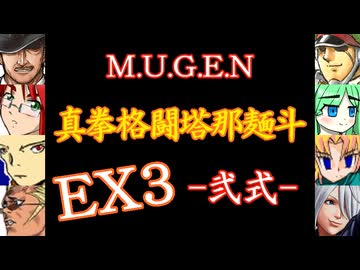 【MUGEN】真拳格闘塔那麺斗 -弐式-　EX3
