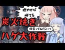 #3 その名も炭火焼きハゲ大作戦！卑怯？いいえ戦術です 【MAD MAX】【VOICEROID実況】