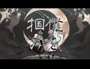 【世捨て神】　歌ってみた 　【ver.すみ↑か】