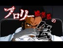 (ブロリーMAD 2025)ブロリー被害者の会