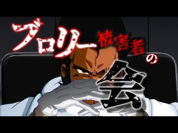 (ブロリーMAD 2025)ブロリー被害者の会