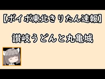 【ボイボ東北きりたん旅先速報】朝の讃岐うどんと丸亀城【快活編集倶楽部】