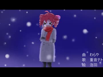 寒すぎる/重音テト