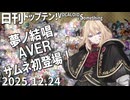 日刊トップテン！VOCALOID＆something【日刊ぼかさん2025.12.24】
