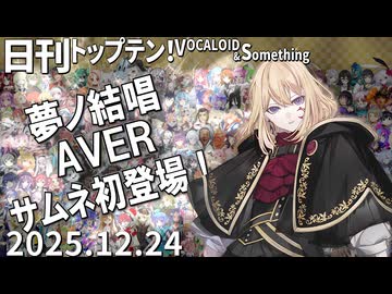 日刊トップテン！VOCALOID＆something【日刊ぼかさん2025.12.24】