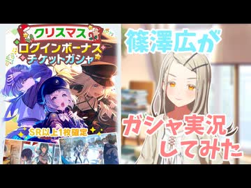 ガシャ実況する篠澤広　【ガシャ実況風mad】