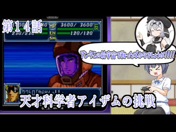 【ソフトウェアトーク実況】つづみさんともち子さんのゲーム日記　スパロボＡ第14話