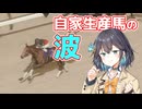 【WP10 2024】宮舞モカさんは箱庭を創成するらしい #3 ～自家生産馬～
