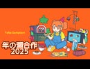 年の瀬合作2025