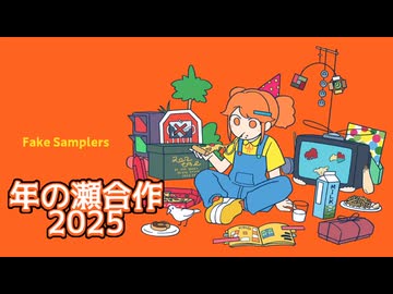 年の瀬合作2025