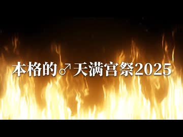 【合作宣伝】本格的♂天満宮祭2025 - トラブル回避ノ為ムスコ表明♂～ビリー・へリントン、冷徹ニゲイヲ拒否～♂