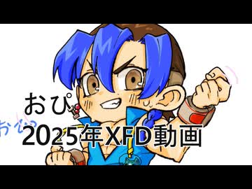 歌う筋肉2025XFD動画　XFD投稿祭２０２５