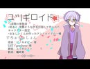 【UTAU音源配布】すろぉもぉしょん【ユツギロイド】