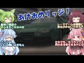 【リッジレーサーズ2】あけおめリッジで雑談回！【琴葉茜,琴葉葵,東北きりたん,ずんだもん,ボイスロイド】