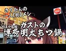 【きりたんの一人(称)メシ】ガストの博多明太もつ鍋【VOICEPEAK劇場】