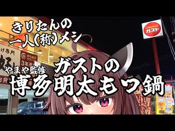 【きりたんの一人(称)メシ】ガストの博多明太もつ鍋【VOICEPEAK劇場】