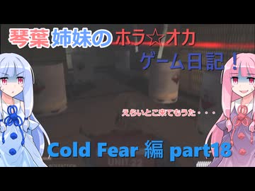 【Cold Fear】琴葉姉妹のホラ☆オカ！ゲーム日記！ 第１夜　コールドフィアー編　part 1８　【VOICEROID実況】