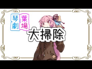 【ソフトウェアトーク劇場】大掃除のスケジュール