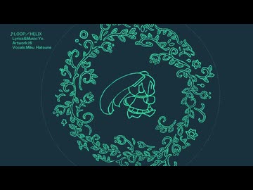 LOOP/HELIX / よ。 feat. 初音ミク