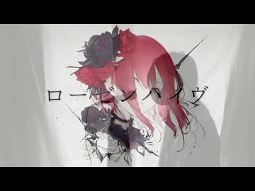 【V系オタクが】ローゼンハイヴ 歌ってみた/ノキヤ