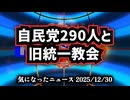 ◆自民党290人と旧統一教会の闇──韓国紙が暴いた選挙支援・証拠隠滅・山上記録削除の全貌
